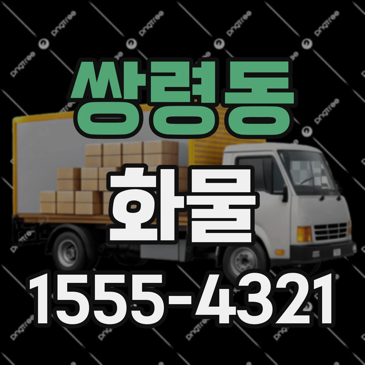쌍령동 화물