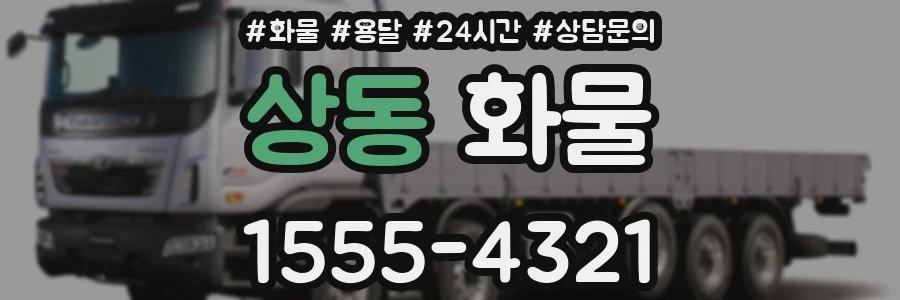 상동 화물
