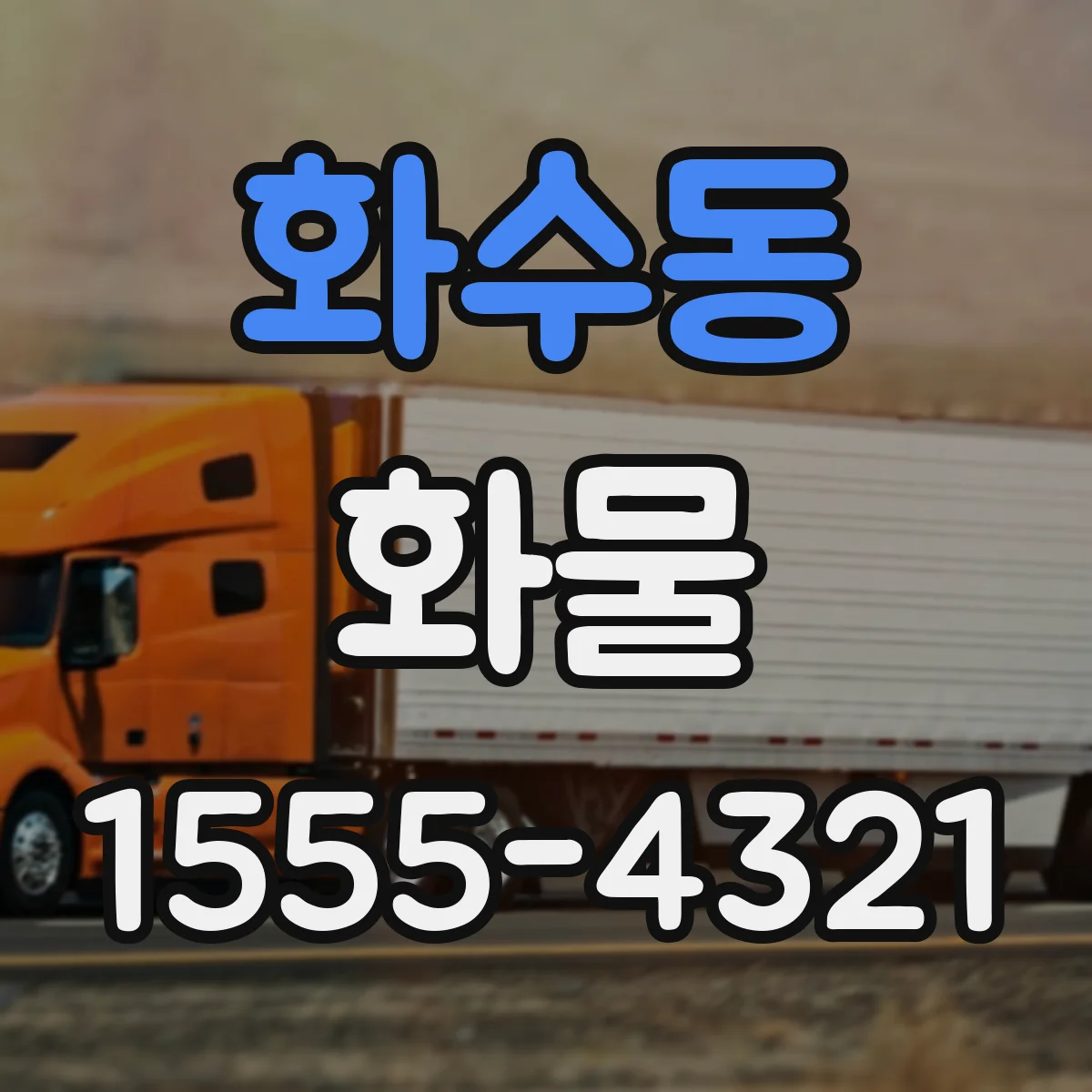 화수동 화물