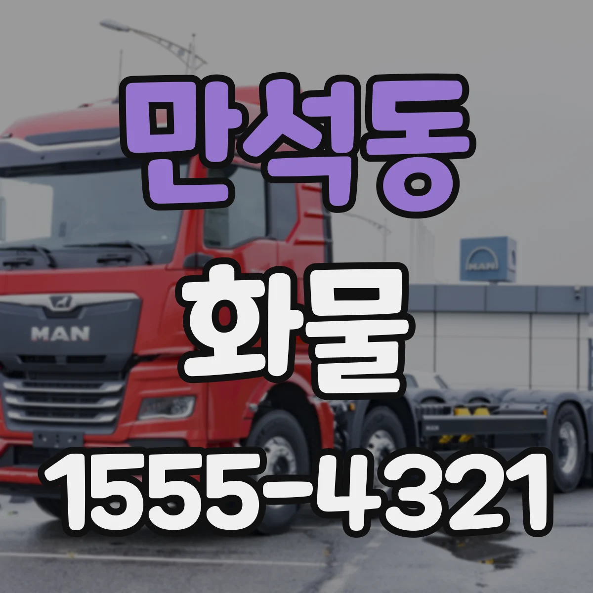 만석동 화물