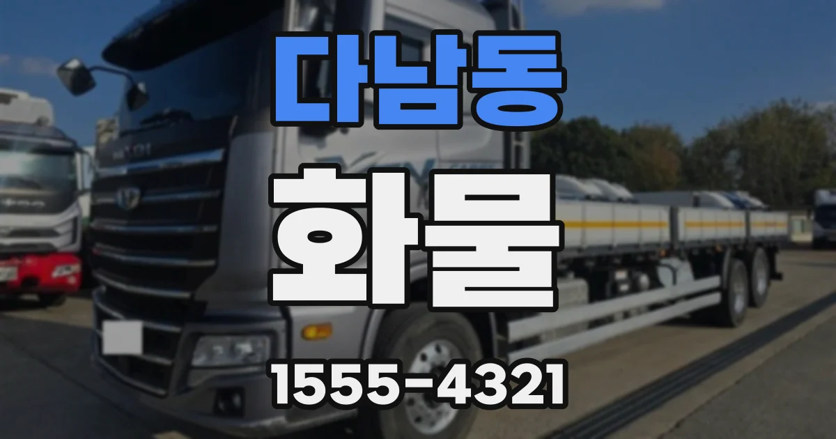다남동 화물