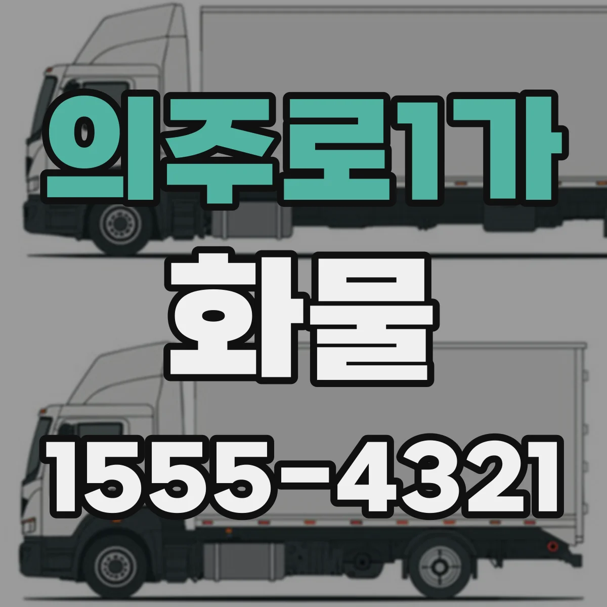 의주로1가 화물