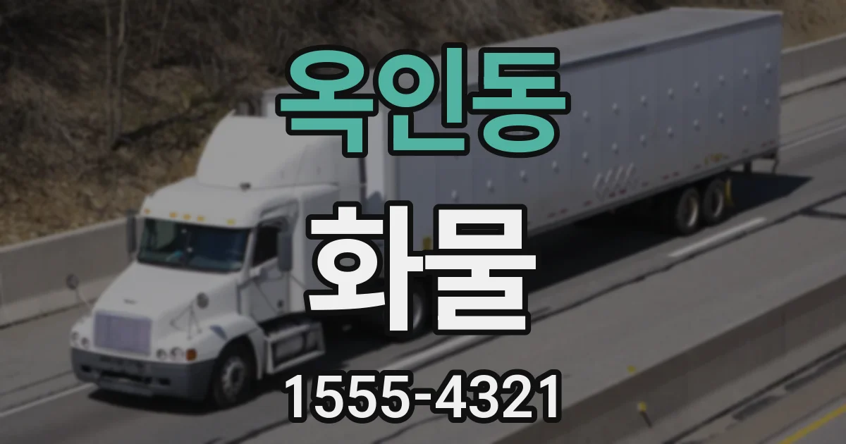 옥인동 화물
