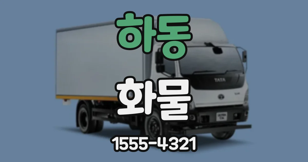 하동 화물