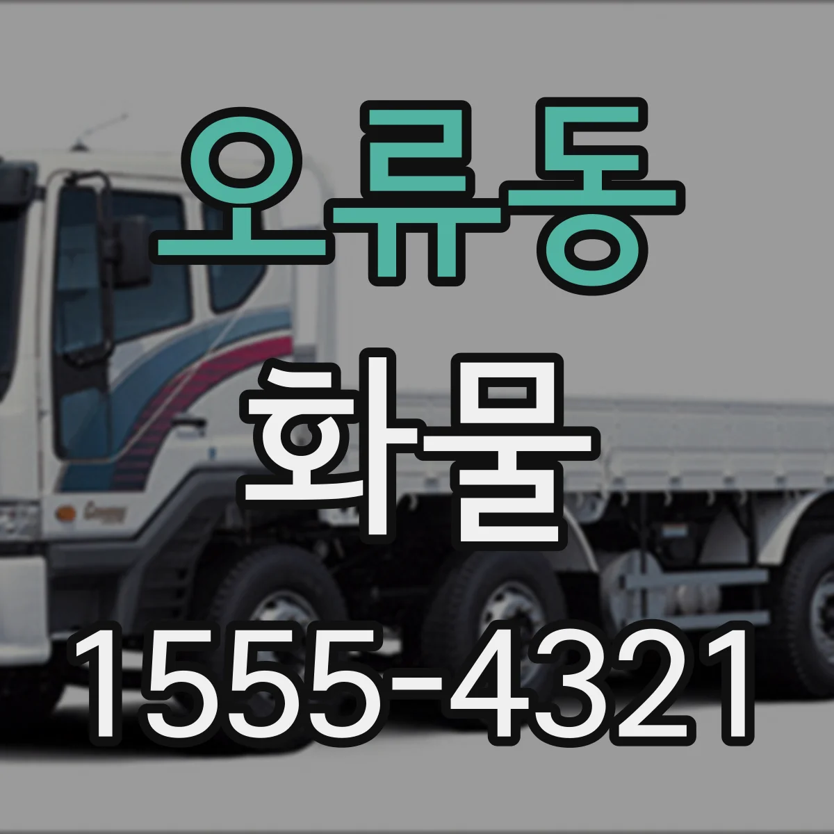 오류동 화물