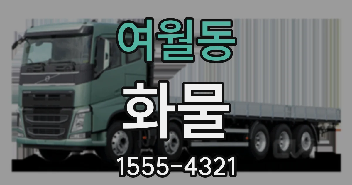 여월동 화물