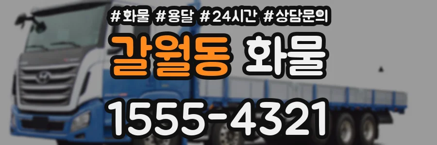 갈월동 화물