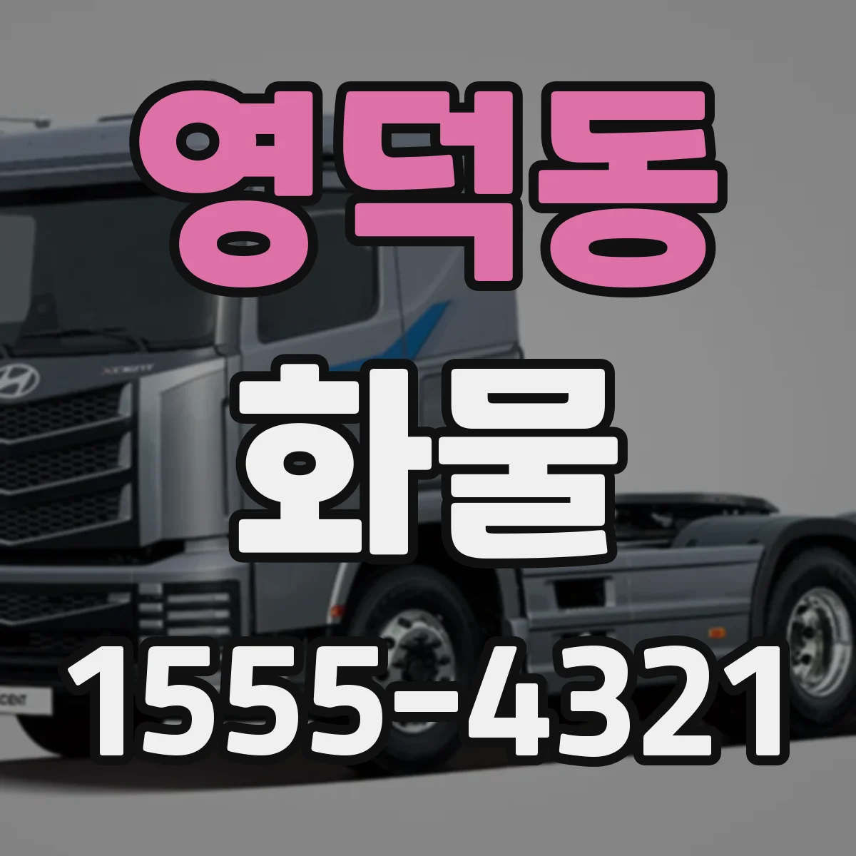 영덕동 화물