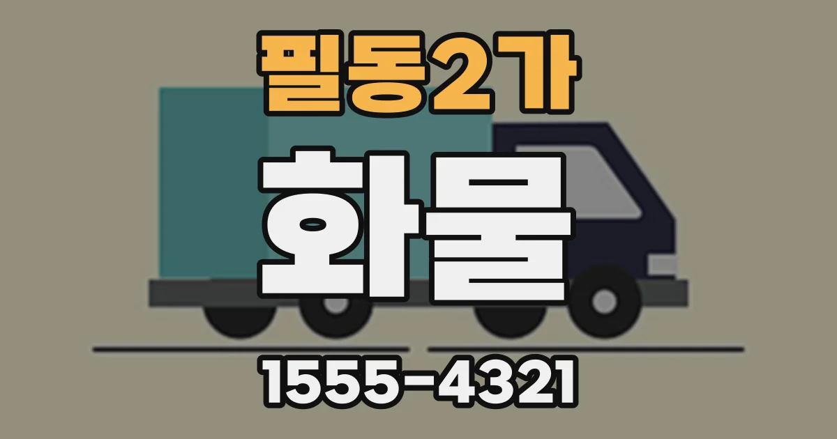필동2가 화물