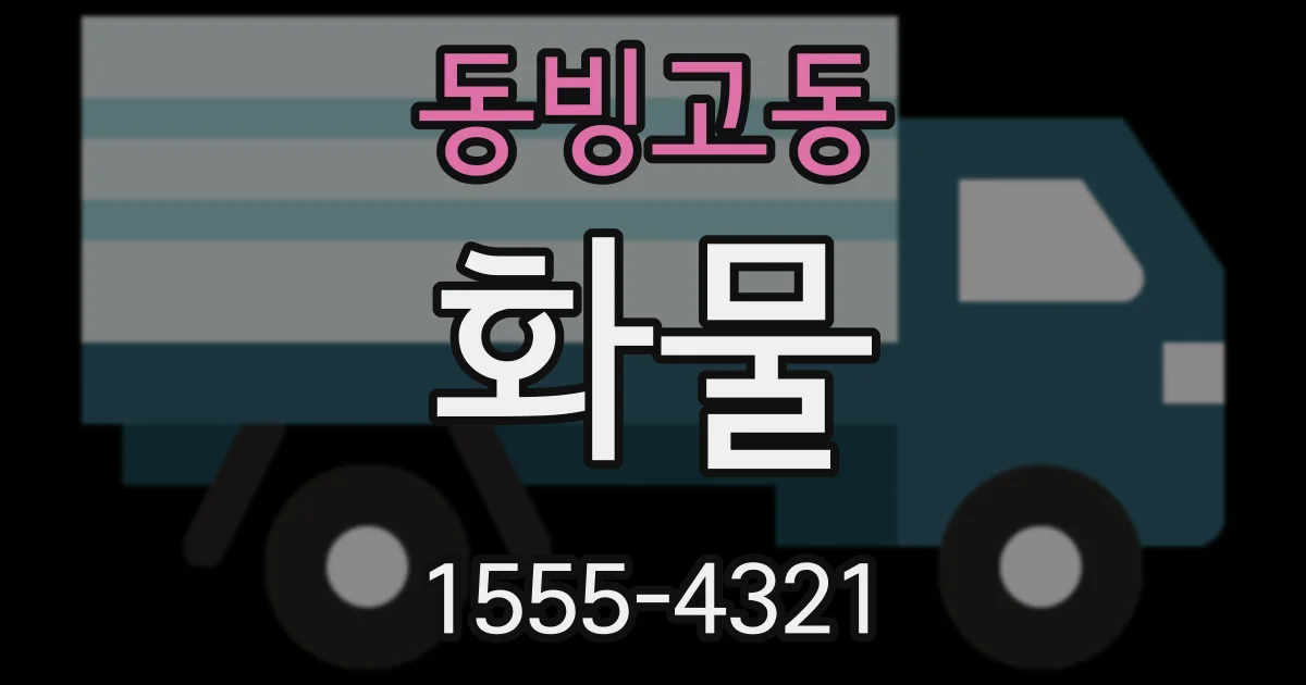 동빙고동 화물