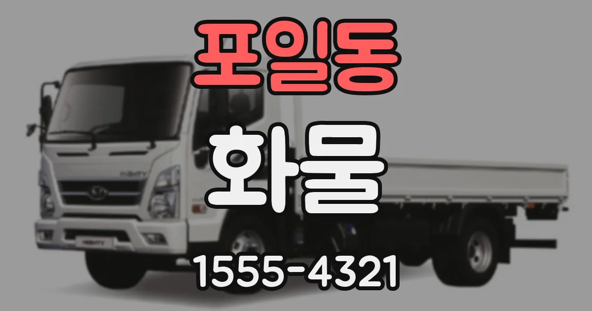 포일동 화물