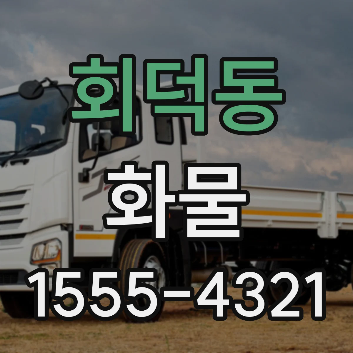 회덕동 화물