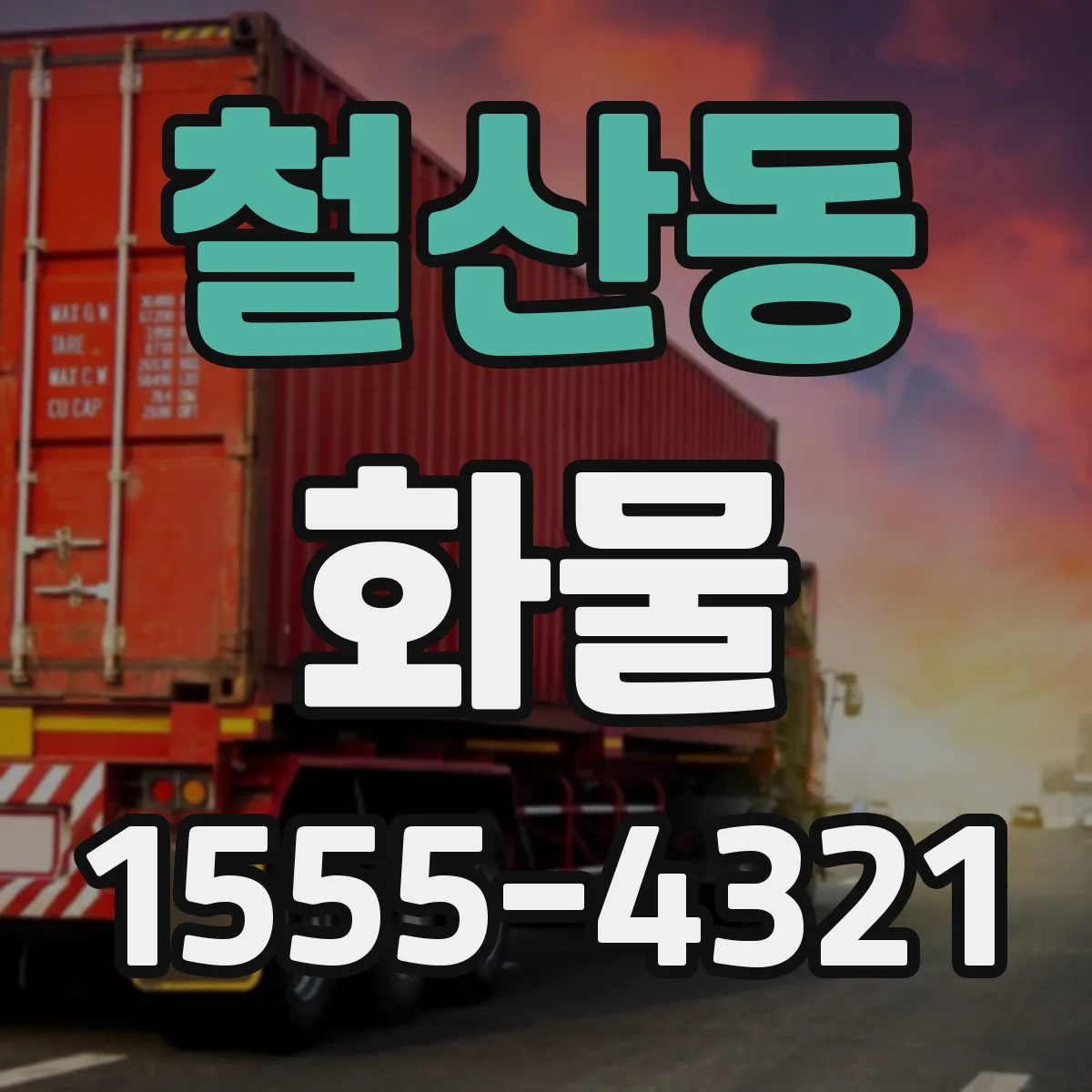철산동 화물