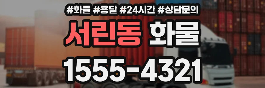 서린동 화물