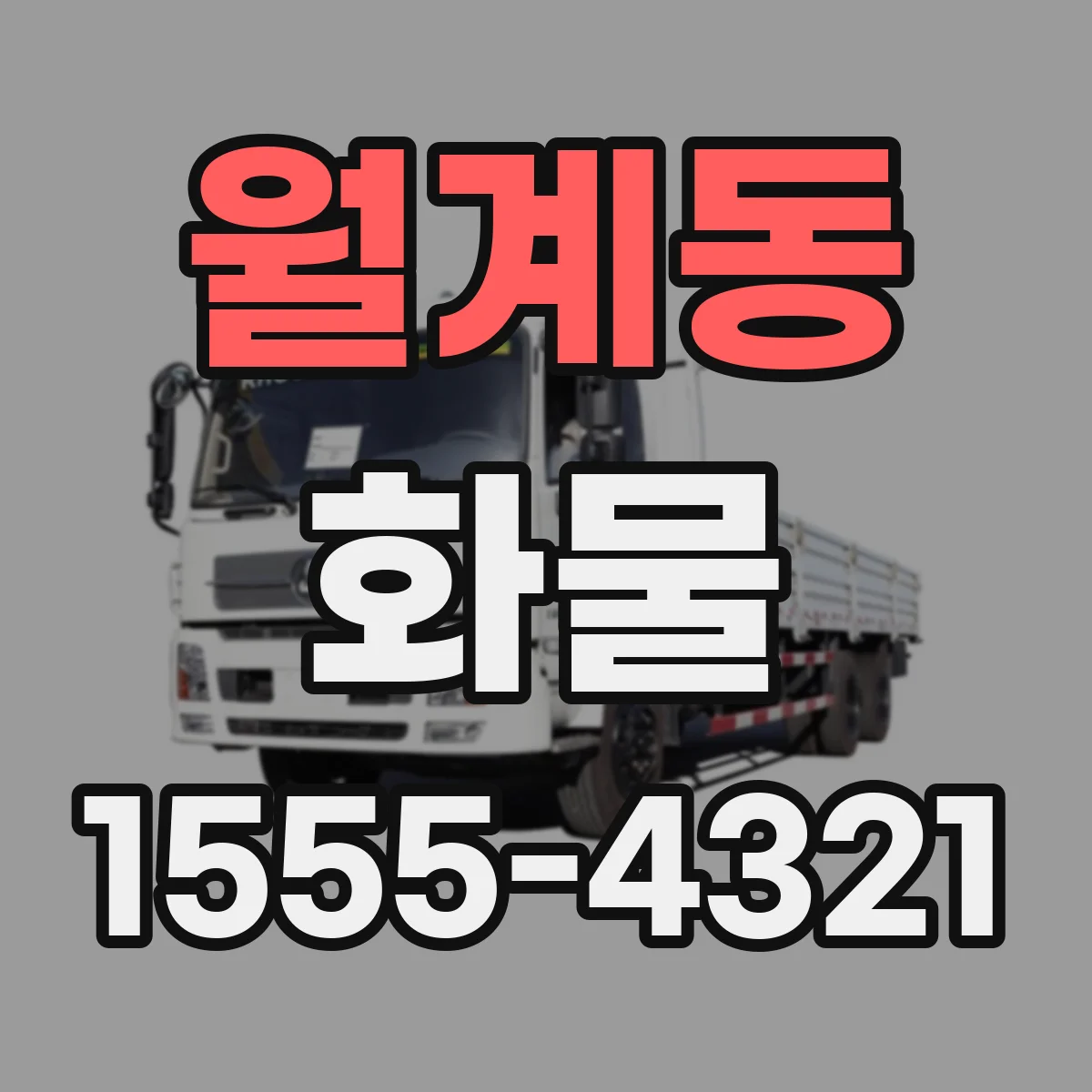 월계동 화물