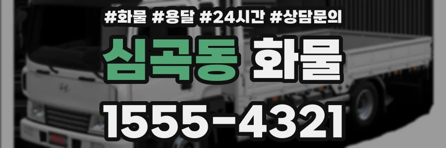 심곡동 화물