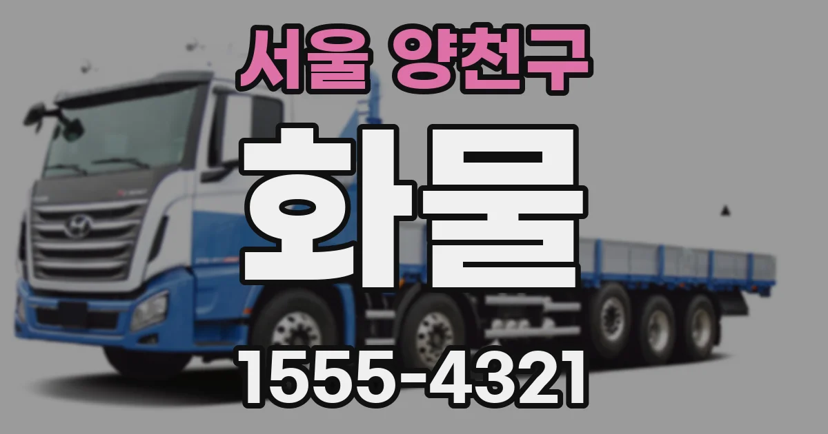 서울 양천구 화물