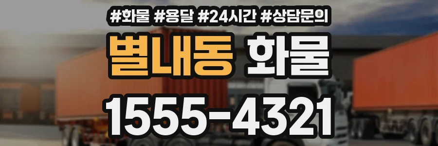 별내동 화물