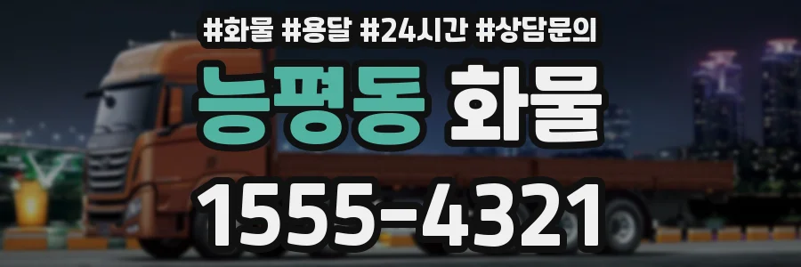 능평동 화물