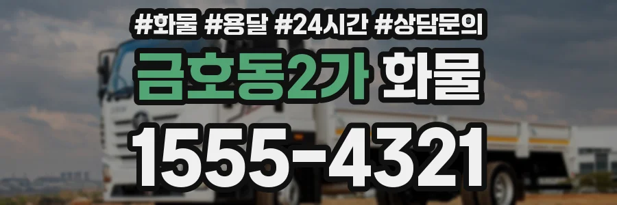 금호동2가 화물