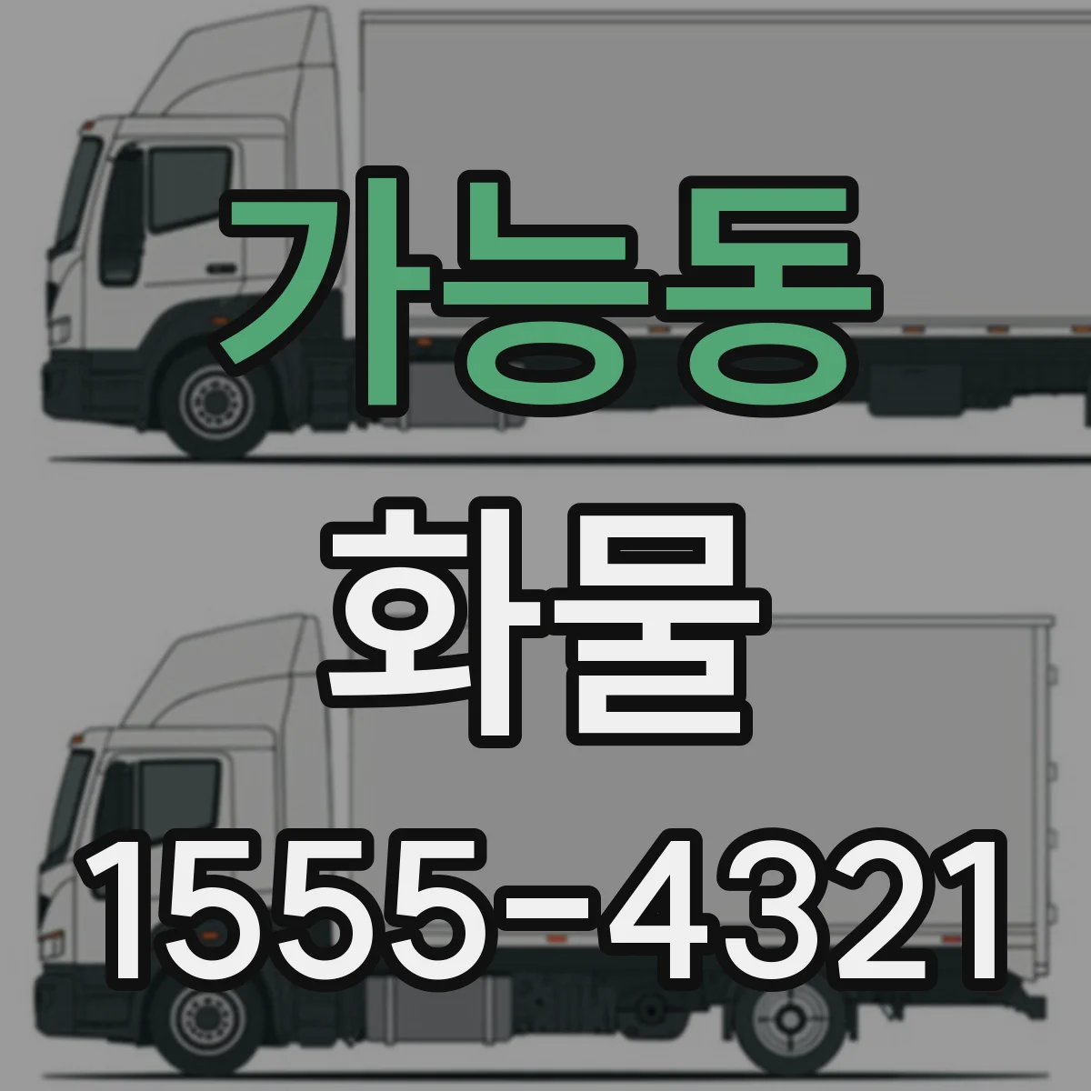 가능동 화물