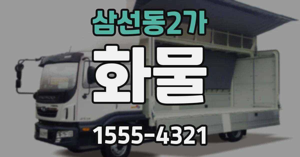 삼선동2가 화물