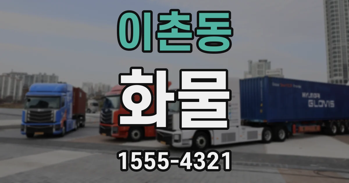 이촌동 화물