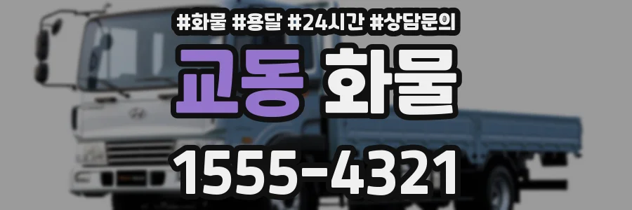 교동 화물