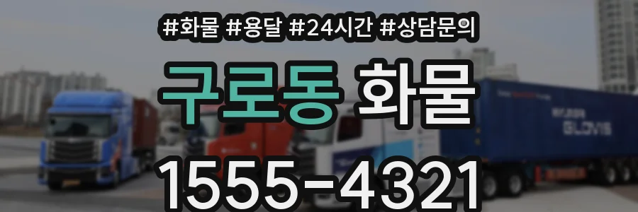 구로동 화물