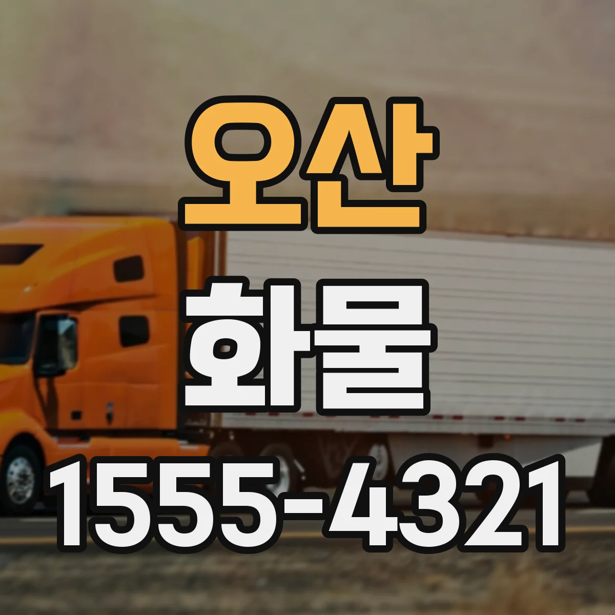 오산 화물