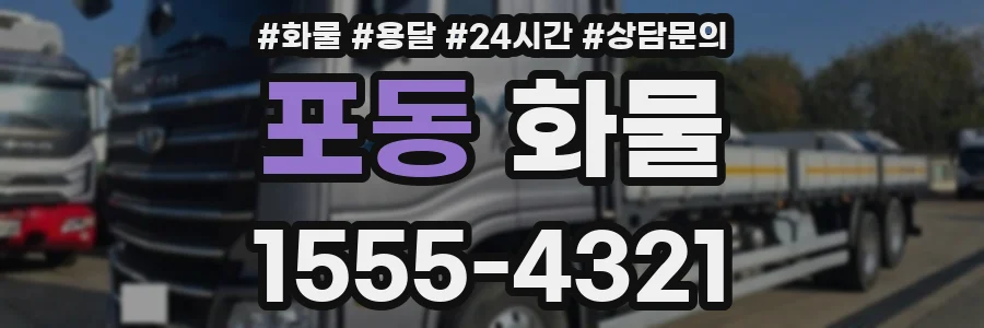 포동 화물