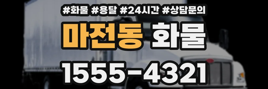 마전동 화물