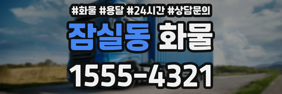 잠실동 화물