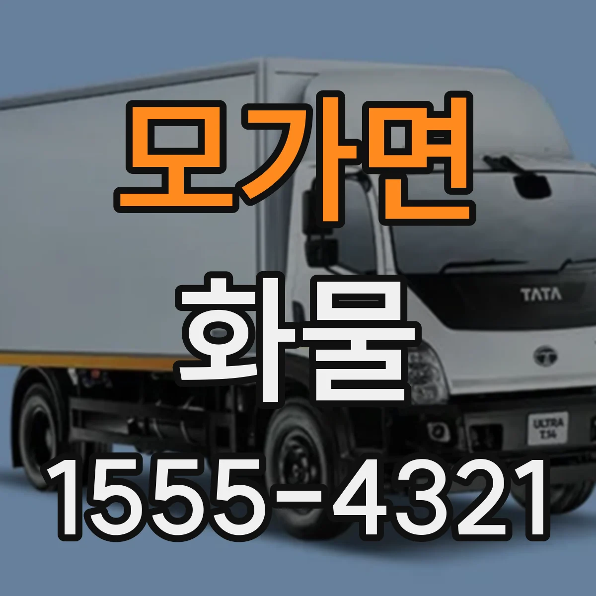 모가면 화물