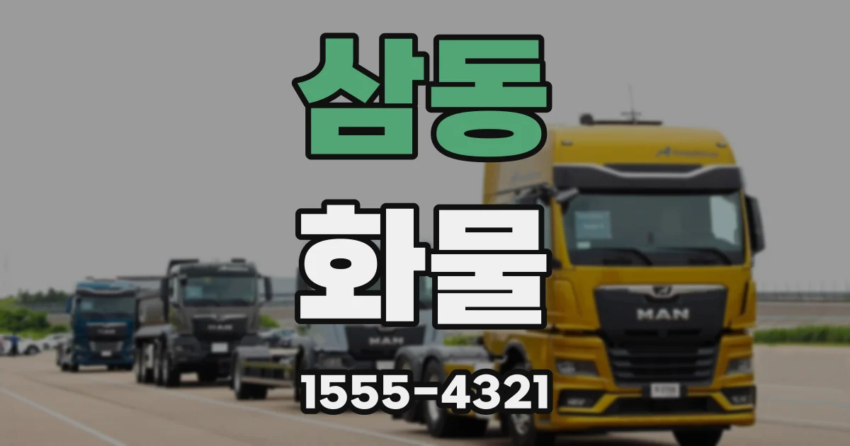 삼동 화물