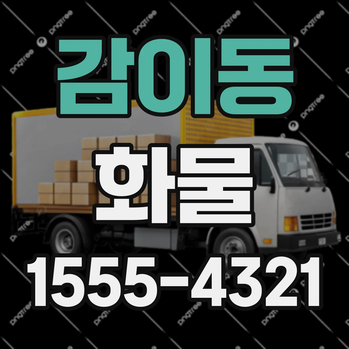 감이동 화물
