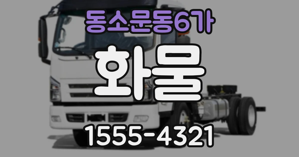 동소문동6가 화물