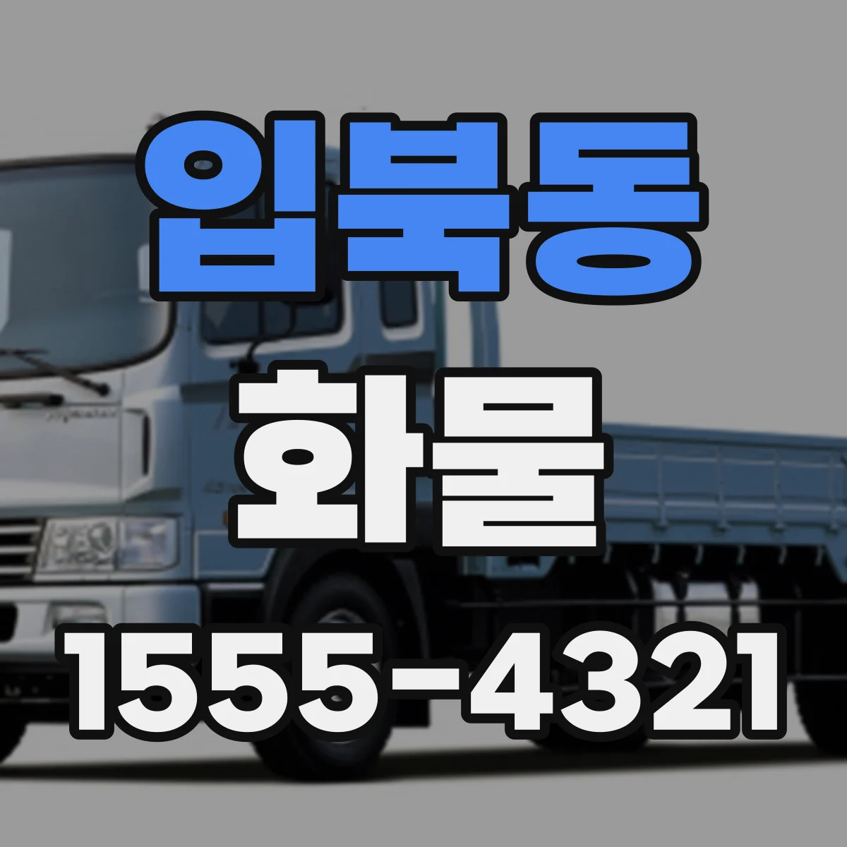 입북동 화물