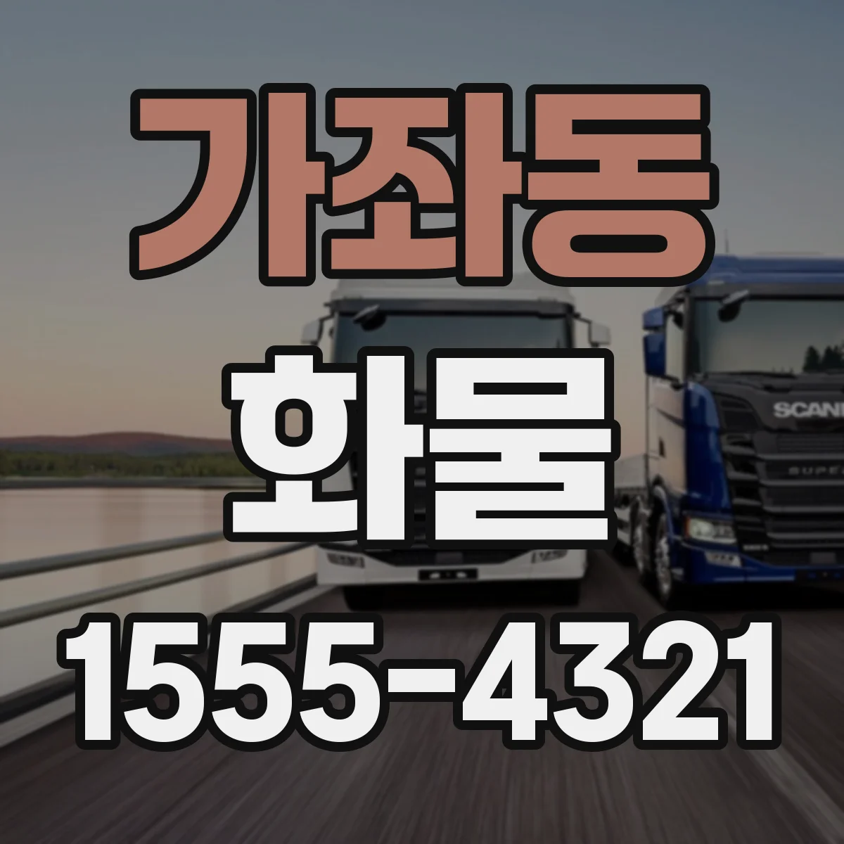 가좌동 화물