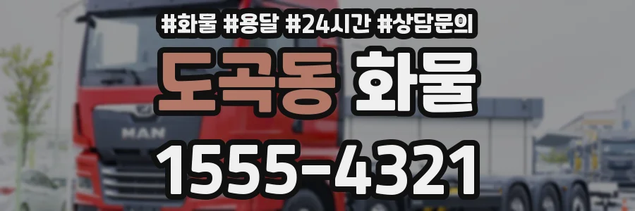 도곡동 화물