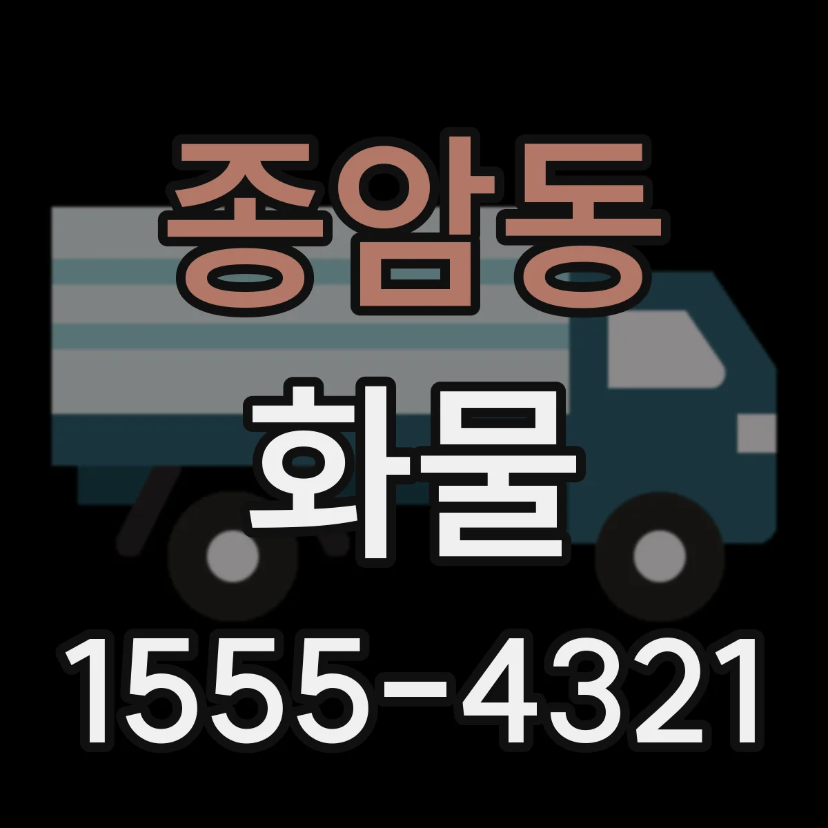 종암동 화물
