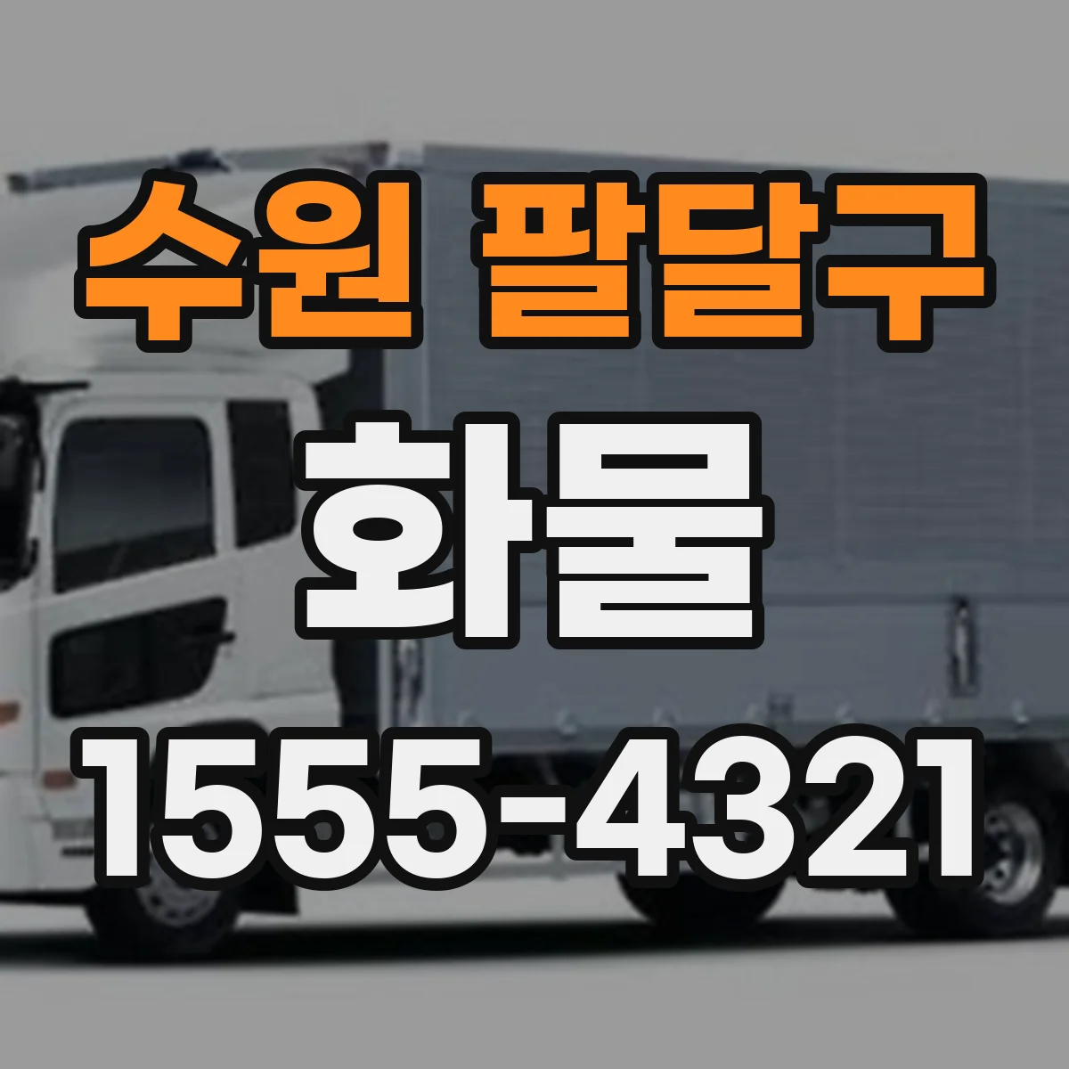 수원 팔달구 화물