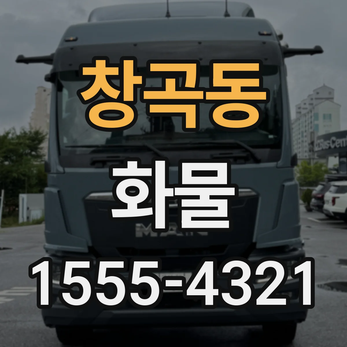 창곡동 화물