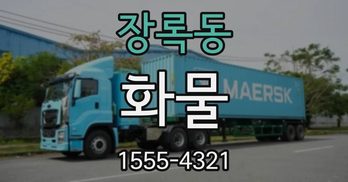 장록동 화물