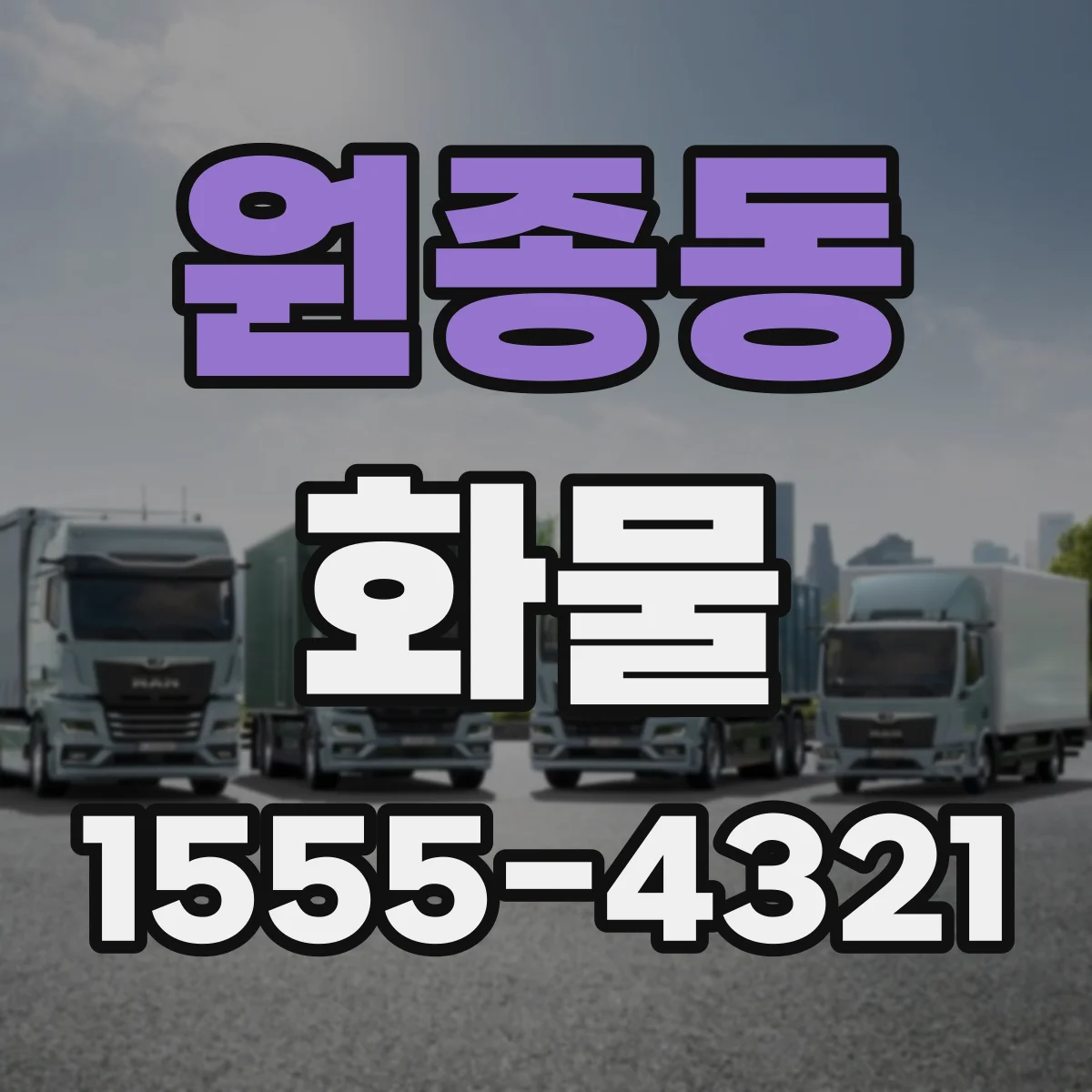 원종동 화물