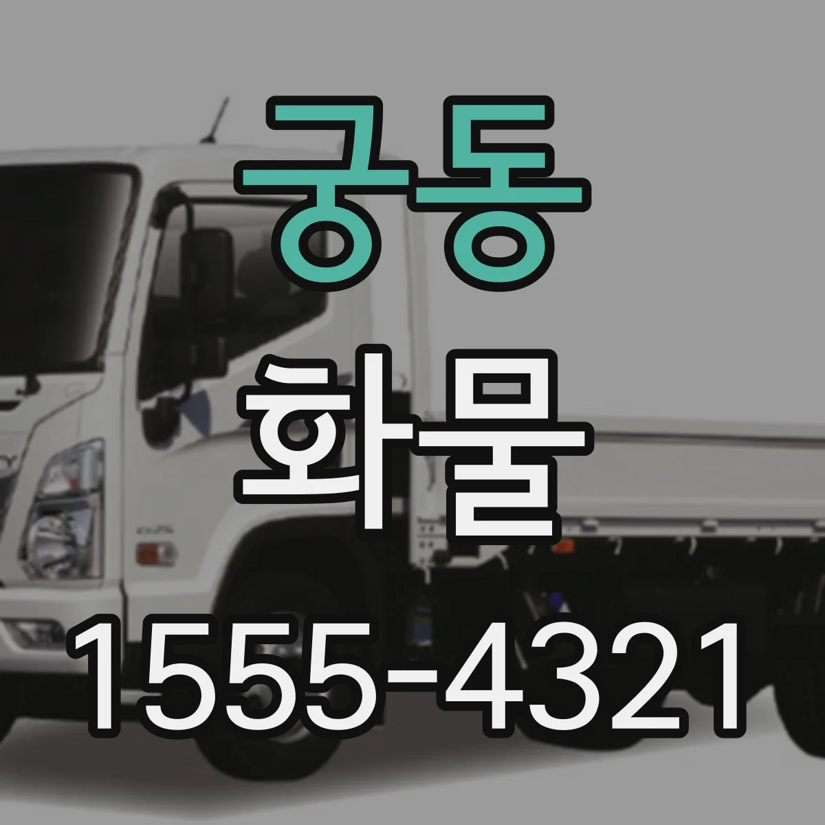 궁동 화물