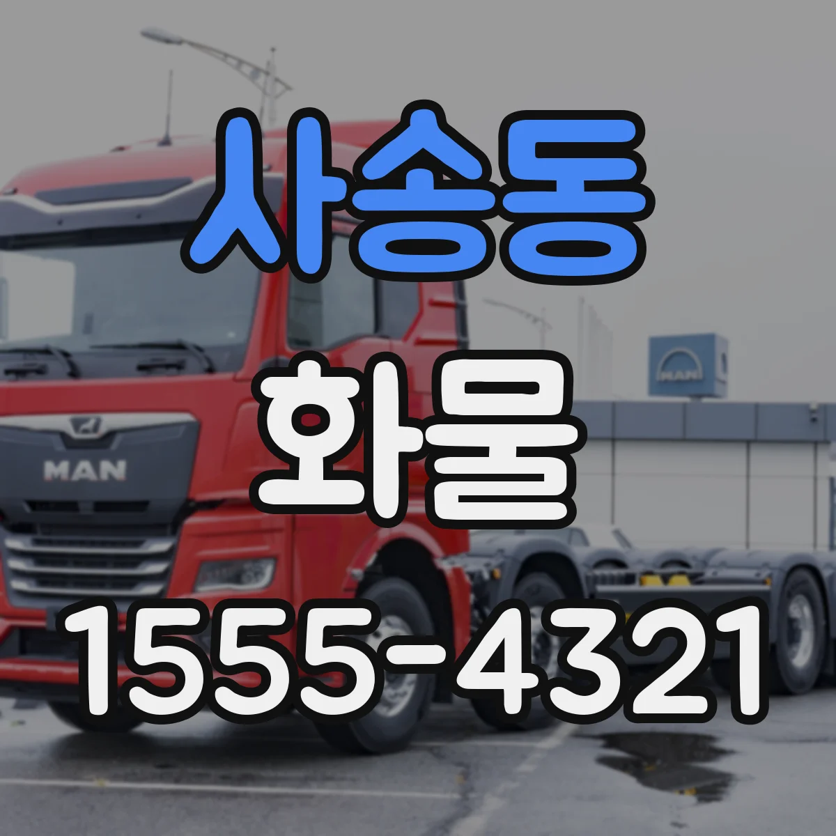 사송동 화물