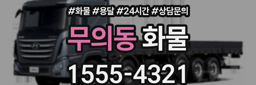 무의동 화물