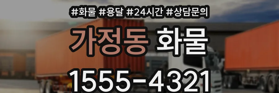 가정동 화물