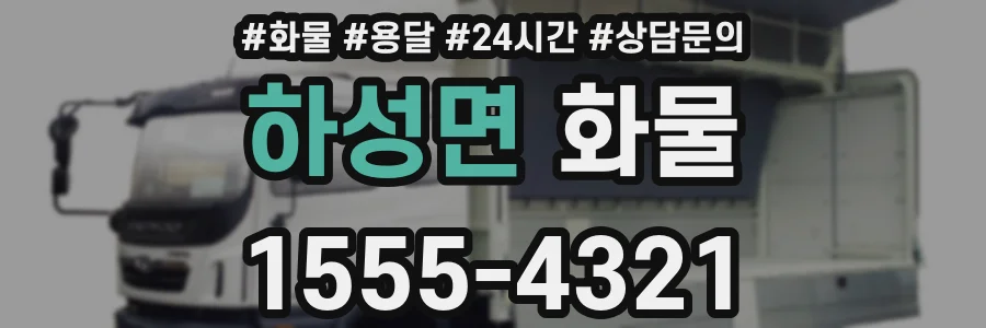 하성면 화물